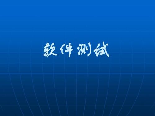 軟件測(cè)試