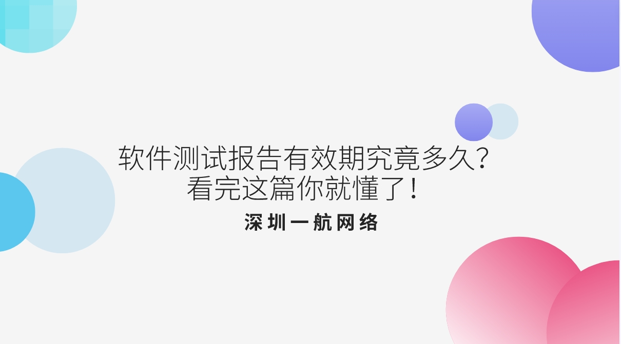 軟件測試報(bào)告有效期究竟多久？看完這篇你就懂了！