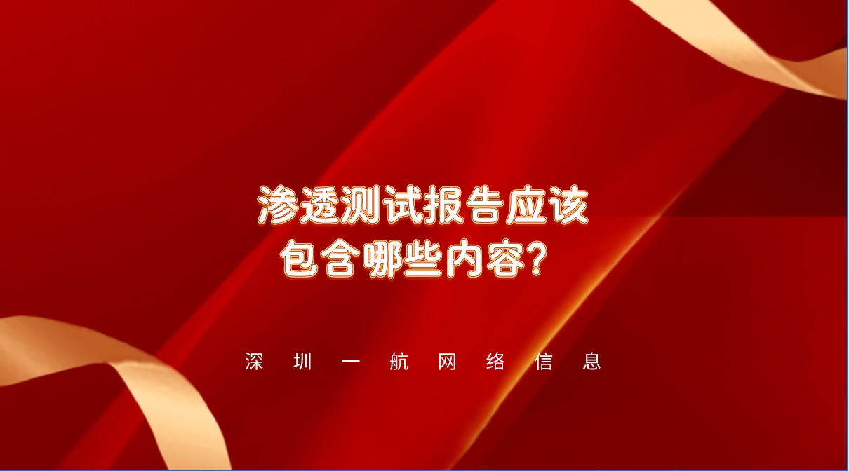 網(wǎng)站安全防線：一份詳盡的滲透測試報告應(yīng)該包含哪些內(nèi)容？