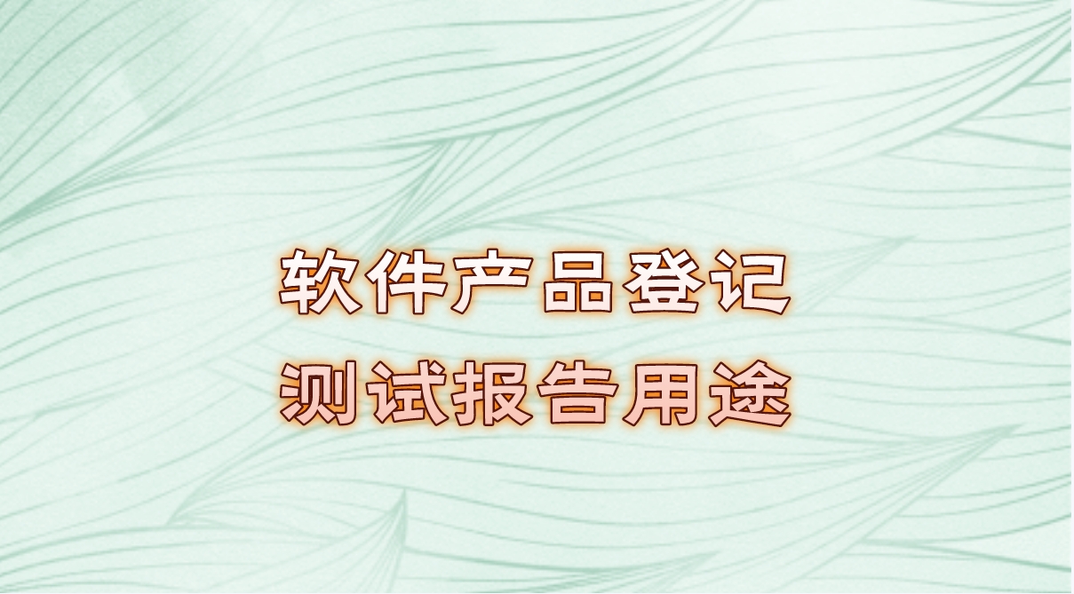 軟件產(chǎn)品登記測(cè)試報(bào)告用途