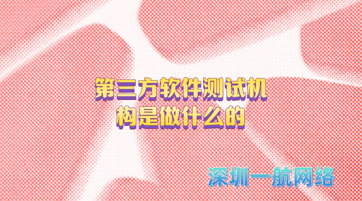 第三方軟件測試機(jī)構(gòu)是做什么的