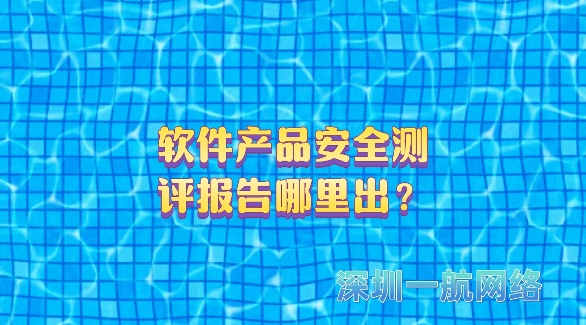 軟件產(chǎn)品安全測評報告哪里出？