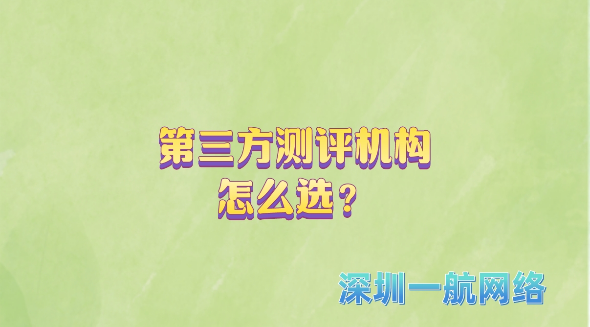 第三方測評機構(gòu)怎么選？