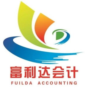 惠州市富利達會計咨詢服務(wù) 專業(yè)財務(wù)咨詢，助力企業(yè)穩(wěn)健發(fā)展